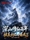 深山修仙百年,被美女记者曝光了