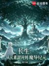 长生:从元素混沌到魔导纪元