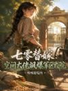 七零替嫁:空间大佬飒爆军区大院