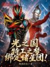 光之国:特工之梦,绑定诸星团!