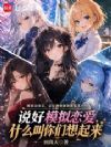 说好模拟恋爱,什么叫你们想起来