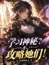 学习神秘?不,攻略她们!