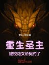 重生圣主:被校花女帝契约了