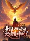 剔除万物杂质,火鸡变神凤!