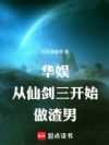 华娱从仙剑三开始做浪子