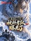 虎身长千里,被科考队曝光了