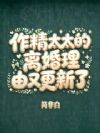 作精太太的离婚理由又更新了