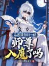 九恶徒每日一问,师尊入魔了吗?