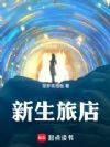 亚空间旅店,从接待哪吒开始