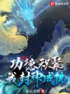 功德积聚:我封神成佛