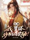 红楼:我,贾环,抄书百倍奖励!