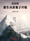 四合院:重生从杀鬼子开始