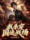 八百就八百,我杀穿国运战场