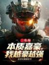 三角洲:赛级嘉豪,我越豪越强