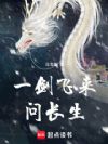 一剑飞来问长生