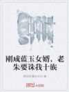 刚成蓝玉女婿,老朱要诛我十族