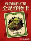 我的属性栏里全是怪物卡