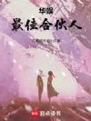 华娱:最佳合伙人