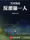 咒术回战:反派第一人