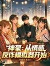 神豪:从情感反诈模拟器开始