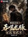 极道民国:吞噬龙脉证真龙武圣!