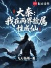 大秦:我在两界捡属性成仙