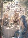 从亚人娘评鉴师开始的骑士征途