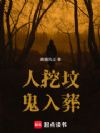 人挖坟,鬼入葬