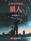 从今天开始当猎人