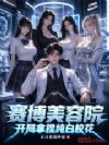 赛博美容院,开局拿捏纯白校花