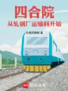 四合院:从轧钢厂运输科开始