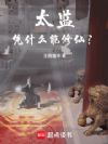 太监凭什么能修仙?