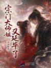 宗门大师姐又延毕了