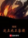 海贼:建立龙王家族