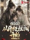 家族修仙,从升级祖祠开始