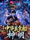 全民:我的中华美食船接待神明