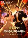 迎新晚会,你用春晚级作品炸场