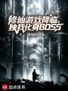 修仙游戏降临,独我化身BOSS