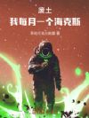 废土,我每月一个海克斯