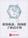 诡异仙途,我构建了神话序列