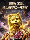 西游:不是,谁让他守这一难的?