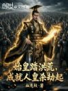 始皇踏洪荒,成就人皇杀劫起