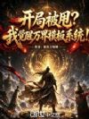 开局被甩?我觉醒万界模板系统!