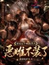 开局五个疯批兽夫,恶雌不装了