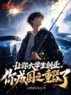 让你大学生创业,你成国之重器了