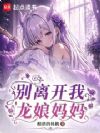 别离开我,龙娘妈妈!