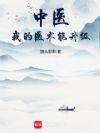 中医:我的医术能升级