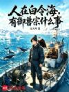 人在白令海,有御兽宗什么事