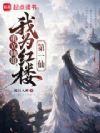 重立仙道,我为红楼第一仙