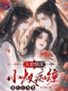 别逃!罪臣之女被权贵们日夜宠